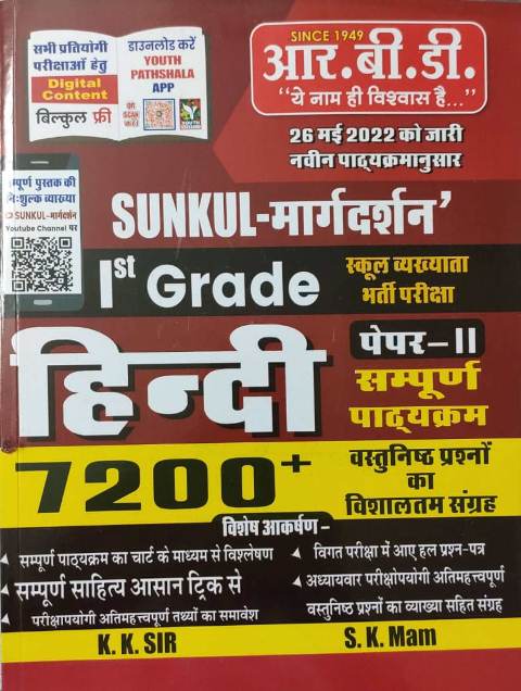 RBD I GRADE HINDI OBJ 7200 QUESTION