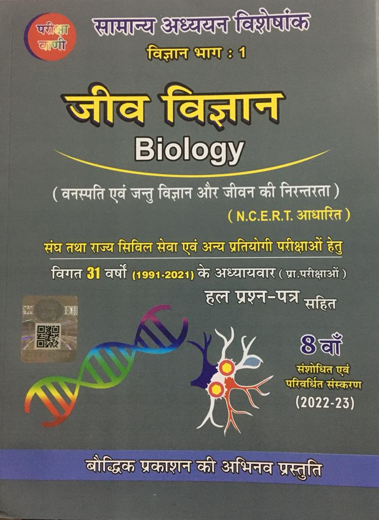 sk ojha jeev vigyan pariksha vani