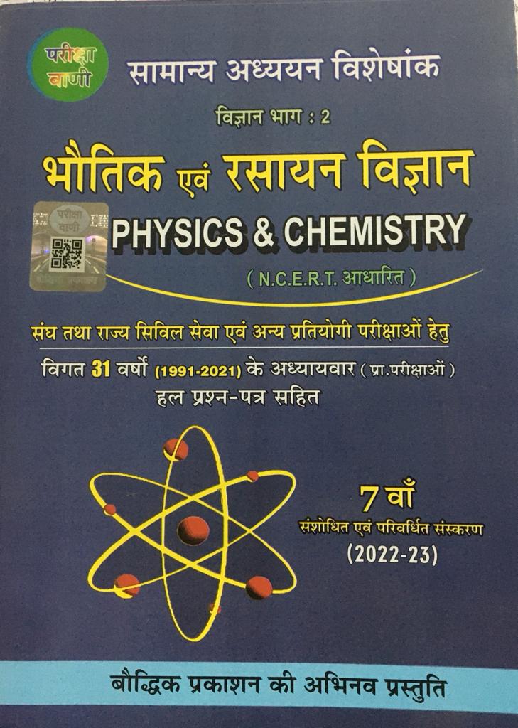 Baudhik Prakashan Pariksha Vani Bhauthik evm Rasayan Vigyan 31 years solved paper