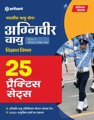Arihant Bhartiya Vayu Sena Agniveer Vayu PHASE-1 Vigyan Vishay 25 Practice Sets