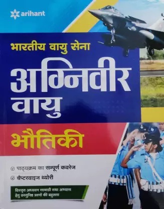 Arihant Bhartiya Vayu Sena Agniveer Vayu Bhautiki
