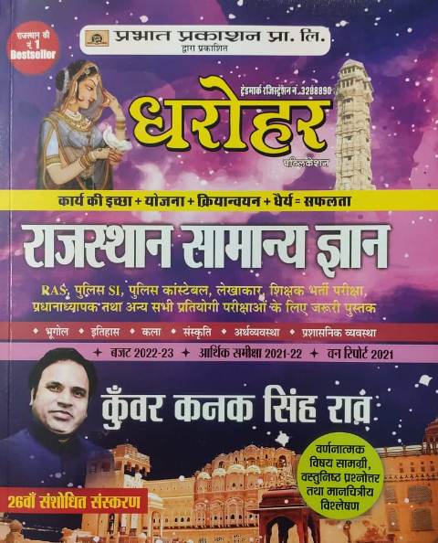 Prabhat Dharohar Rajasthan Samanya Gyan Kunwar Kanak Singh Rao 26th Edition
