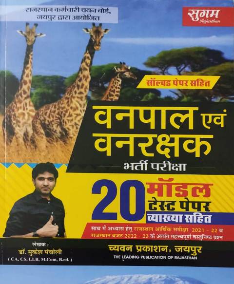 Chyavan vanpal evm vanrakshk 20 modal test paper