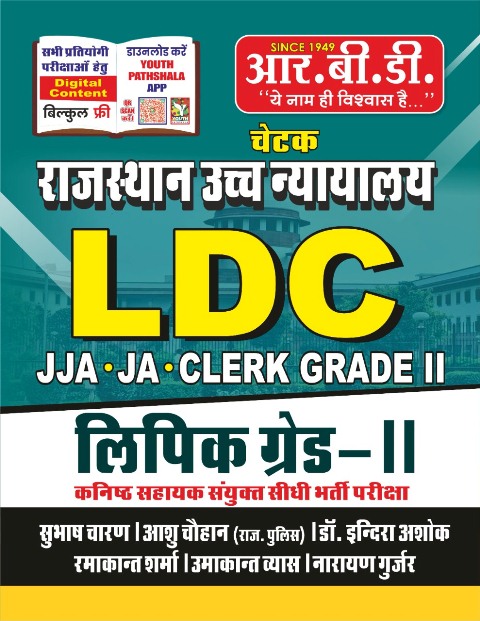 RBD Chetak Rajasthan High court LDC Lipik Grade 2