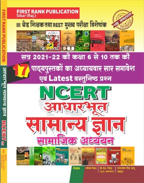 First Rank Aadharboot Samanya Gyan Samajik Adhyan NCERT Sar