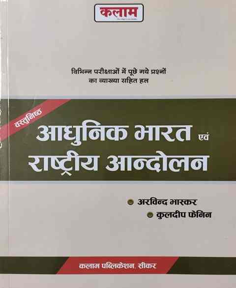 Kalam vasthunisht adhunik bhart evm rastriy andohlan