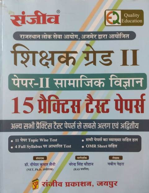 Sanjiv 2nd grade samajik vigyan paper-2 15 practice test papers