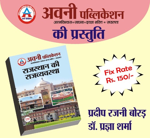 Avni rajasthan ki rajvyvastha by Pradeep Rajni borad