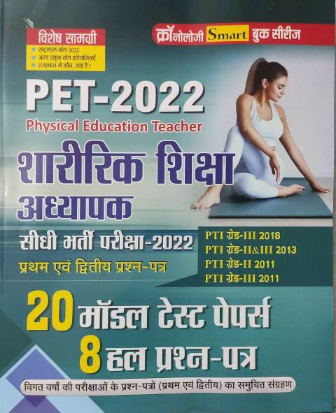 Chronology pet sharerik shiksha 12 prashn-patr 20 modal test paper 8 hal prashn patr