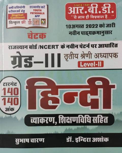 Rbd 3rd grade hindi level 2 target 140 ank 140