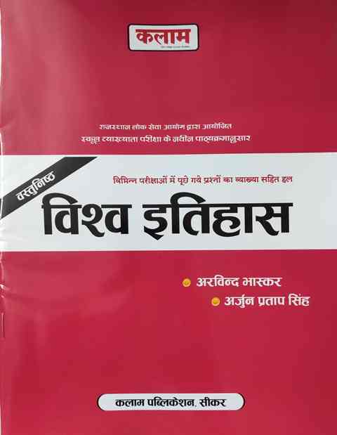 Kalam vasthunisht vishw itihas by Arvind bhaskar
