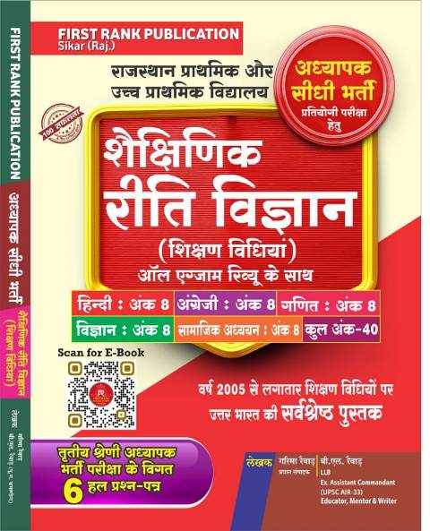 First Rank shaikshinik reeti vigyan shikshan vidhiyaan all exam revw ke sath level 1