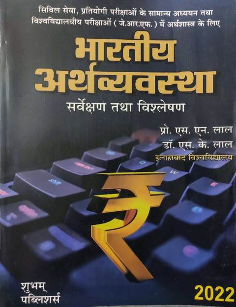 SHIVAM PUBLISHERS BHARTIYA ARTHVYAVASTHA LAL LAL PROF SN LAL DR SK LAL