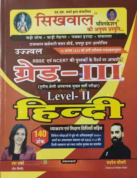 Sikhwal 3rd grade hindi level -2