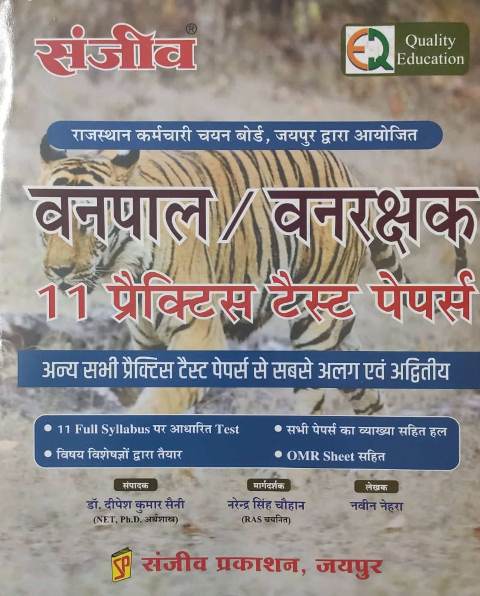 Sanjiv vanpal vanrakshak 11 practice test paper