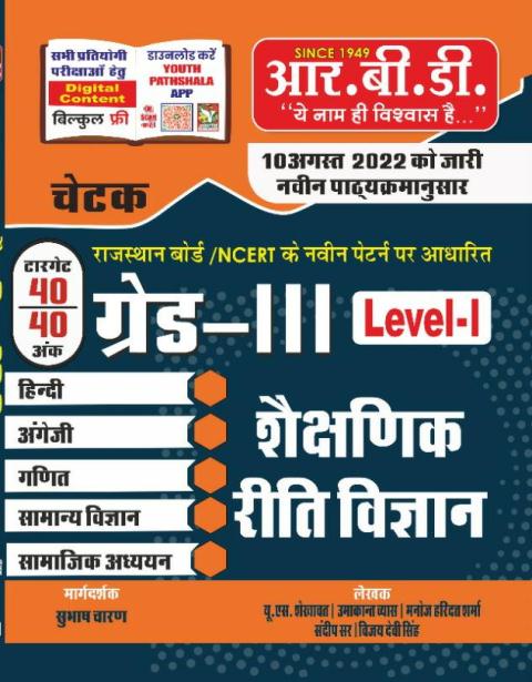 Rbd 3rd grade shekshnik reti vigyan level 1
