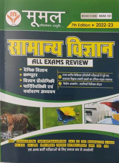 MOOMAL SAMANYA VIGYAN EXAM REVIEW
