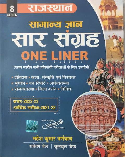 Cosmos Rajasthan samany gyan sar sangrh one liner