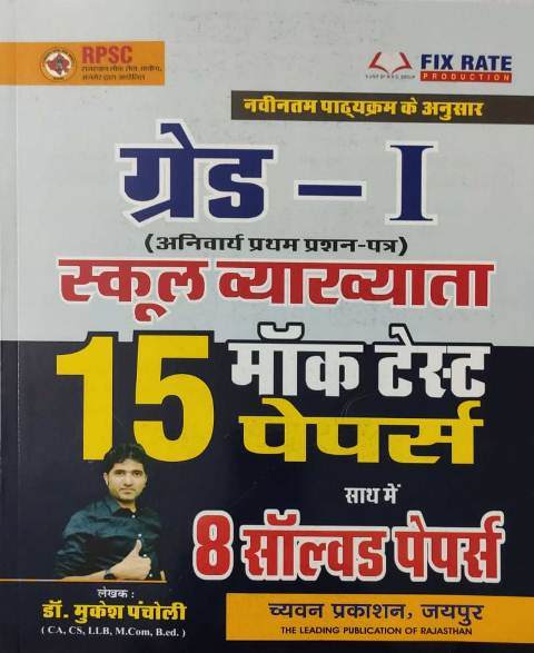 Chyavan 1st grade school vyakyata 1st paper 15 mock test paper 8 solved paper