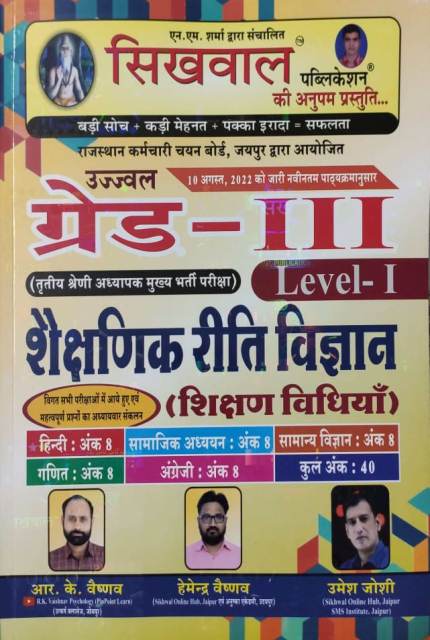 Sikhwal 3rd grade shekshnik riti vigyan shikshan vidiya level 1