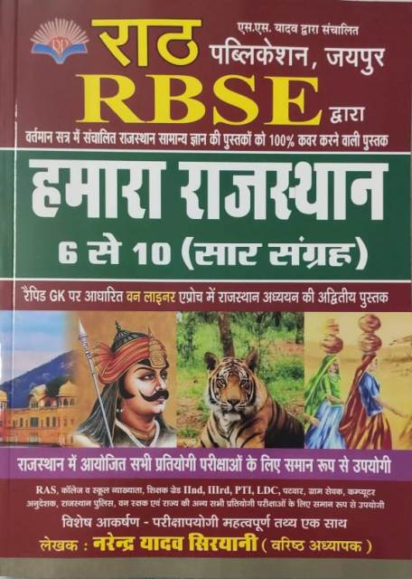 Rath Rbse Hmara Rajasthan 6 to 10 sar sangrh