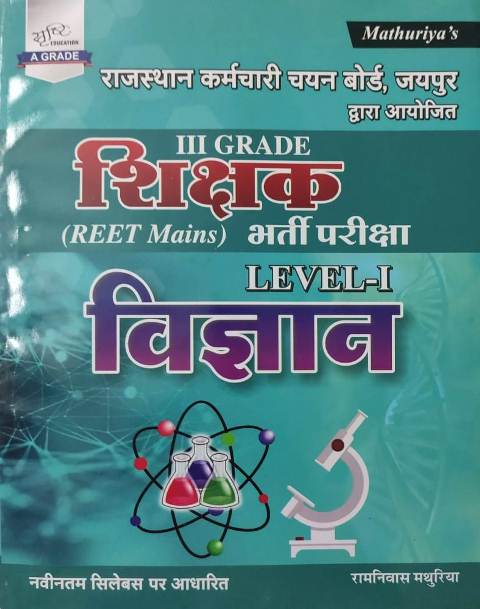 Mathuriya 3rd grade Reet mains vigyan level 1