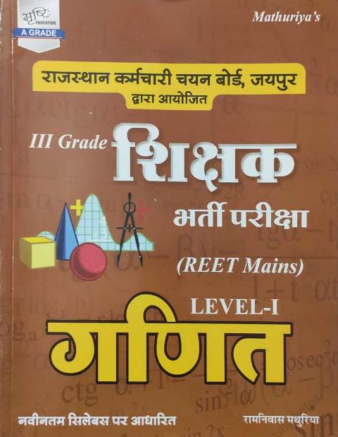Mthuriya 3rd grade Reet mains ganit level 1