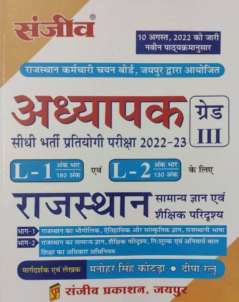 Sanjev 3rd grade Rajasthan samany gyan level 1 level 2