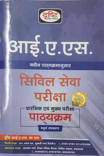 Drishti IAS civil seva priksha