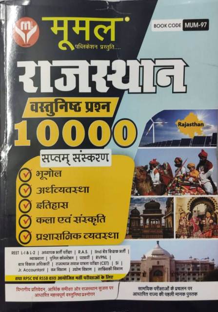 Moomal Rajasthan 10000 Vastunisth Book