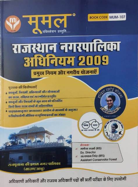 Moomal Rajasthan nagerpalika adiniyam