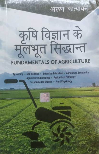 KRISHI VIGYAN KE MOOLBHOTH SIDHANTH by ARUN KATYAN