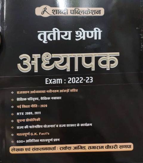Shabdi 3rd grade adyapak exam 2022-23