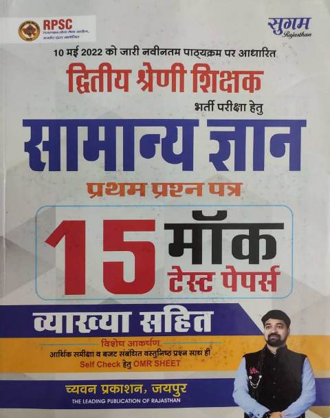 Chyavan 2 grade gk paper 1st 15 mock test paper