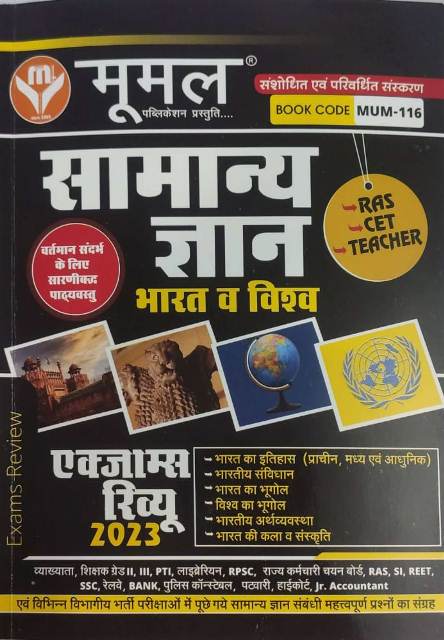 Moomal samany gyan bhart evm vishw exam review
