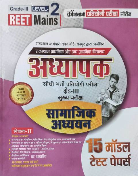 Cronology Reet mains samajik adyyan 15 modal test paper
