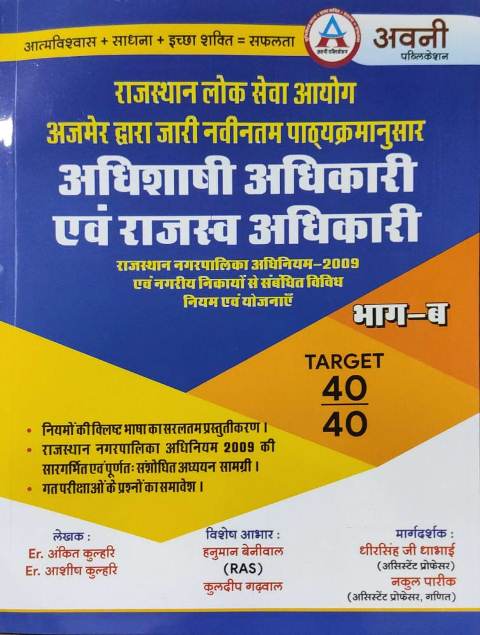 Avni adishasi adhikari evm rajshv adhikari bhag b