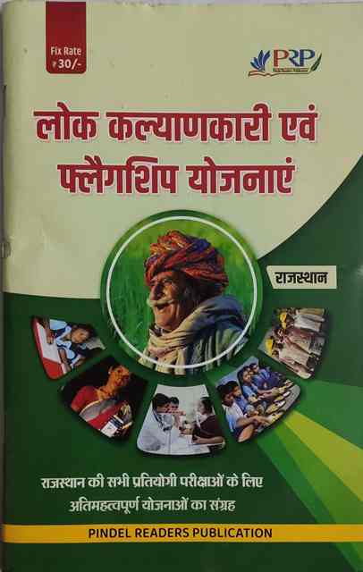 PRP Lok klyankari evm plegship yojnay PRP Lok klyankari evm flegship Yognaye