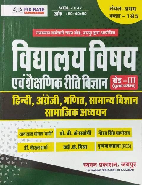 Chyavan 3rd grade vidyalay vishy evm shekshnik riti vigyan level -1