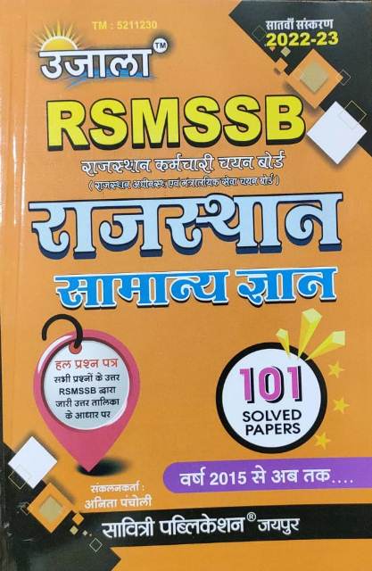 Ujjala RSMSSB Rajasthan Samanya Gyan Hal prashan patra