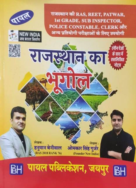 Payal Rajasthan ka bhugol by hanuman beniwal