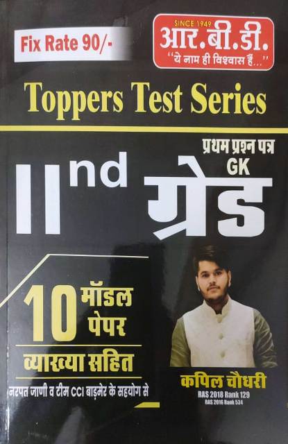 Rbd 2 grade gk 10 modal paper toppers test series