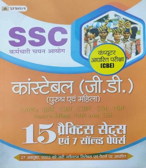 Prabhat SSC Constable GD 15 Practice Paper avm Solved Paper