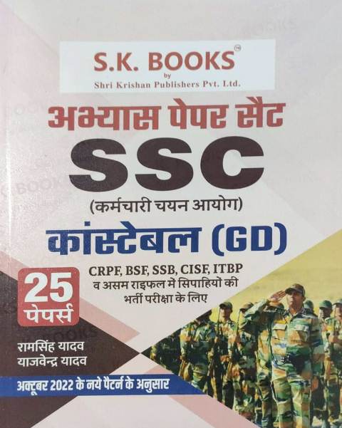 SK Ssc constebke gd abyash paper 25 paper