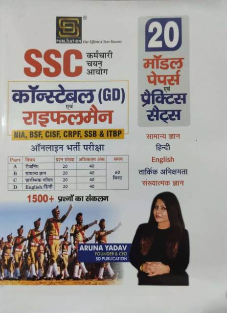 SD ssc consteble gd raiplmain 20 modal paper evm practice sets