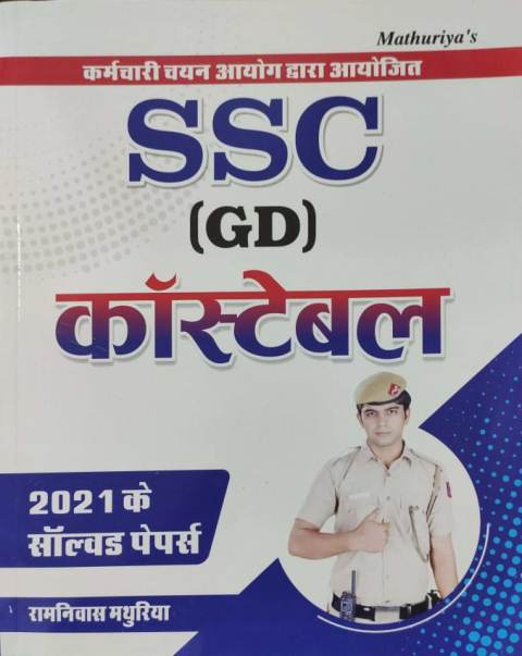 Mathuriya Ssc gd consteble 2021 ke solved paper
