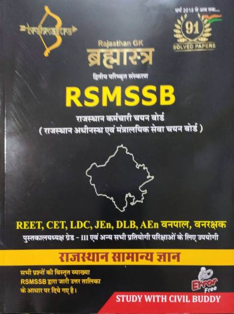 Brahmastra Rsmssb Rajasthan samany gyan