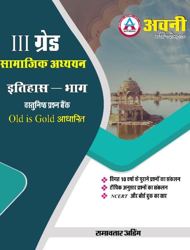 Avni 3 Grade Samajik Adhyan Itihas Bhag Vastunisth Prashan Bank by Ramavtar Adig