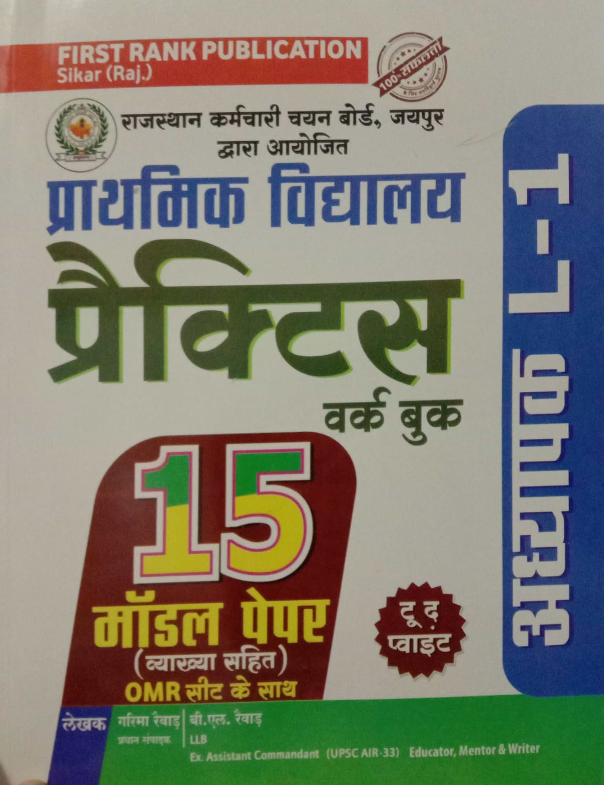 First Rank Prathmik Vidhyalya level 1 Practice work book15 practice