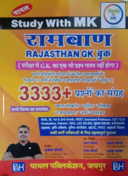 Image of STUDY WITH MK RAMBAAN RAJASTHAN GK BOOK WRITTEN BY MUKESH CHAUDHARY